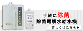 手軽に除菌 除菌電解水給水機