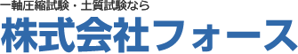 一軸圧縮試験・土質試験なら 株式会社フォース